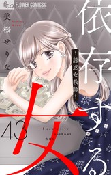 依存する女 【マイクロ】43 ～誘惑女教師～（前編）