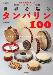 世界を巡るタンバリン100～The Tambourine Book～