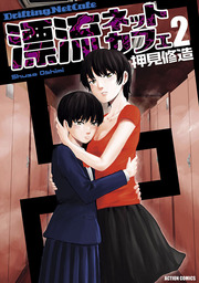 最終巻 漂流ネットカフェ 7 マンガ 漫画 押見修造 漫画アクション 電子書籍試し読み無料 Book Walker