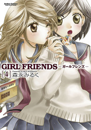 GIRL　FRIENDS ： 4
