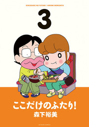 最終巻】ここだけのふたり！ ： 10 - マンガ（漫画） 森下裕美（漫画アクション）：電子書籍試し読み無料 - BOOK☆WALKER -