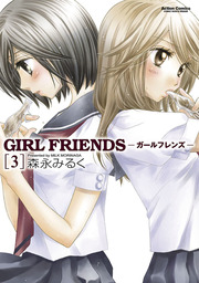 GIRL　FRIENDS ： 3