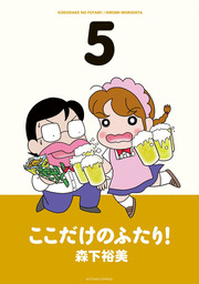 最終巻】ここだけのふたり！ ： 10 - マンガ（漫画） 森下裕美（漫画アクション）：電子書籍試し読み無料 - BOOK☆WALKER -