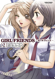 GIRL　FRIENDS ： 2