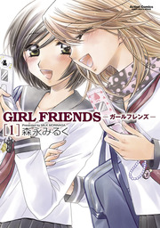 GIRL　FRIENDS ： 1