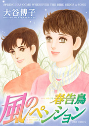 最新刊 風のペンション 約束 マンガ 漫画 大谷博子 ジュールコミックス 電子書籍試し読み無料 Book Walker