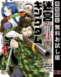 迷宮キングダム　特殊部隊SASのおっさんの異世界ダンジョンサバイバルマニュアル！ 1巻【無料お試し版】