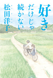 最終巻 A子さんの恋人 7巻 マンガ 漫画 近藤聡乃 Harta Comix 電子書籍試し読み無料 Book Walker