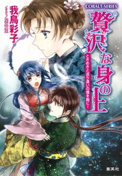 贅沢な身の上 文庫 全14巻完結セット (コバルト文庫) 贅沢な身の上 文庫 全14巻完結セット (コバルト文庫) 【公式通販】