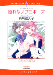 断れないプロポーズ マンガ 漫画 キャサリン スペンサー 篠崎佳久子 ハーレクインコミックス 電子書籍試し読み無料 Book Walker