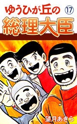 ゆうひが丘の総理大臣(マンガ（漫画）)の電子書籍無料試し読みならBOOK