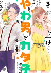 【期間限定　無料お試し版　閲覧期限2024年10月22日】やわ男とカタ子（３）【電子限定特典付】