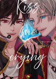 【期間限定　試し読み増量版　閲覧期限2024年9月13日】Kiss me crying 新装版