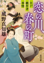 恋の川、春の町　江戸戯作者事情