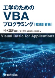 工学のためのVBAプログラミング　数値計算編