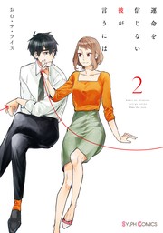 運命を信じない彼が言うには２【期間限定無料】