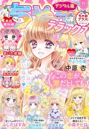 最新刊】ちゃおデラックス 2024年11月号(2024年9月20日発売) - マンガ（漫画） ちゃお編集部（ちゃおデラックス）：電子書籍試し読み無料  - BOOK☆WALKER -