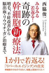 みるみる若返る！奇跡の幹細胞新療法　増毛、不妊改善から脳出血・リウマチ・ガン治療まで