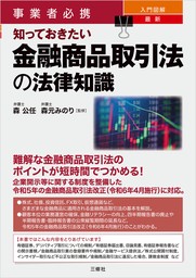 事業者必携 入門図解 最新 知っておきたい金融商品取引法の法律知識