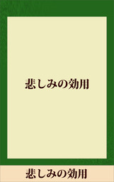 悲しみの効用 五木寛之ノベリスク 文芸 小説 五木寛之 電子書籍試し読み無料 Book Walker