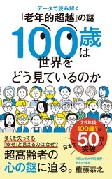 １００歳は世界をどう見ているのか　データで読み解く「老年的超越」の謎