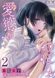 愛慾のつぼみ～裏垢女子に性癖を壊されちゃう話～　2巻