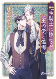 【電子限定書き下ろし短編付き】転生騎士に捧げる王の愛と懺悔