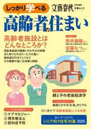 文春ムック　しっかり学べる高齢者の住まい