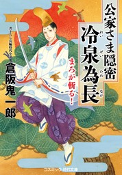 公家さま隠密 冷泉為長 まろが斬る！