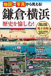 地図と写真から見える！ 鎌倉・横浜 歴史を愉しむ！