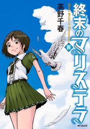 終末のマリステラ 1 - マンガ（漫画） 高野千春（MFコミックス 