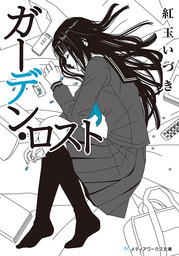 きみといたい 朽ち果てるまで 文芸 小説 坊木 椎哉 角川ホラー文庫 電子書籍試し読み無料 Book Walker