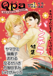 思い違いが恋の種 特典付き マンガ 漫画 Bl ボーイズラブ おわる バンブーコミックス Qpaコレクション 電子書籍試し読み無料 Book Walker