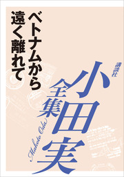 ベトナム以後」を歩く 【小田実全集】 - 文芸・小説 小田実：電子書籍 