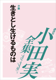 Ｄ／ベルリン物語 【小田実全集】 - 文芸・小説 小田実：電子書籍試し