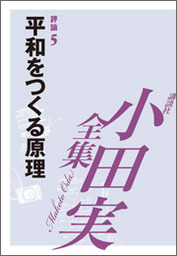 アメリカ 【小田実全集】 - 文芸・小説 小田実（小田実全集）：電子