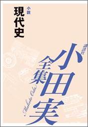 何でも見てやろう 【小田実全集】 - 文芸・小説 小田実（小田実全集