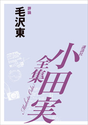 ベトナム以後」を歩く 【小田実全集】 - 文芸・小説 小田実：電子書籍 