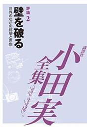 何でも見てやろう 【小田実全集】 - 文芸・小説 小田実（小田実全集