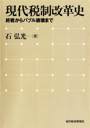 現代税制改革史―終戦からバブル崩壊まで - 実用 石弘光：電子書籍試し