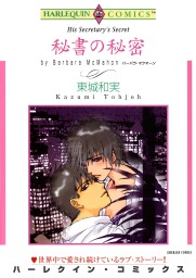 秘書の秘密 マンガ 漫画 バーバラ マクマーン 東城和実 ハーレクインコミックス 電子書籍試し読み無料 Book Walker