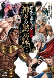 終末のワルキューレ禁伝 神々の黙示録 1巻【特典イラスト付き】