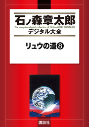 リュウの道（５） - マンガ（漫画） 石ノ森章太郎（石ノ森章太郎