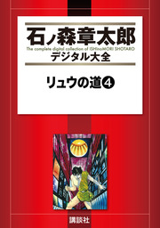 リュウの道（５） - マンガ（漫画） 石ノ森章太郎（石ノ森章太郎