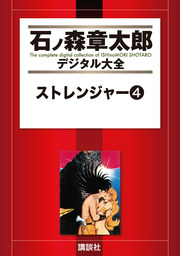 ストレンジャー（石ノ森章太郎デジタル大全）(マンガ（漫画）)の電子