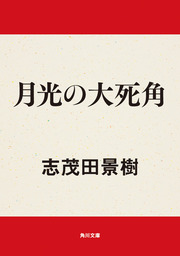 志茂田景樹(文芸・小説、マンガ（漫画）)の作品一覧|電子書籍無料試し 
