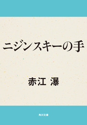 ニジンスキーの手