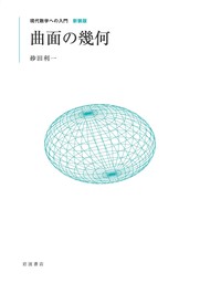 現代数学への入門 新装版　曲面の幾何