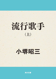 最新刊】流行歌手（下） - 文芸・小説 小堺昭三（角川文庫）：電子書籍試し読み無料 - BOOK☆WALKER -