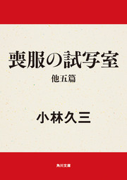 富士天頂に燃ゆ - 文芸・小説 小林久三（角川文庫）：電子書籍試し読み